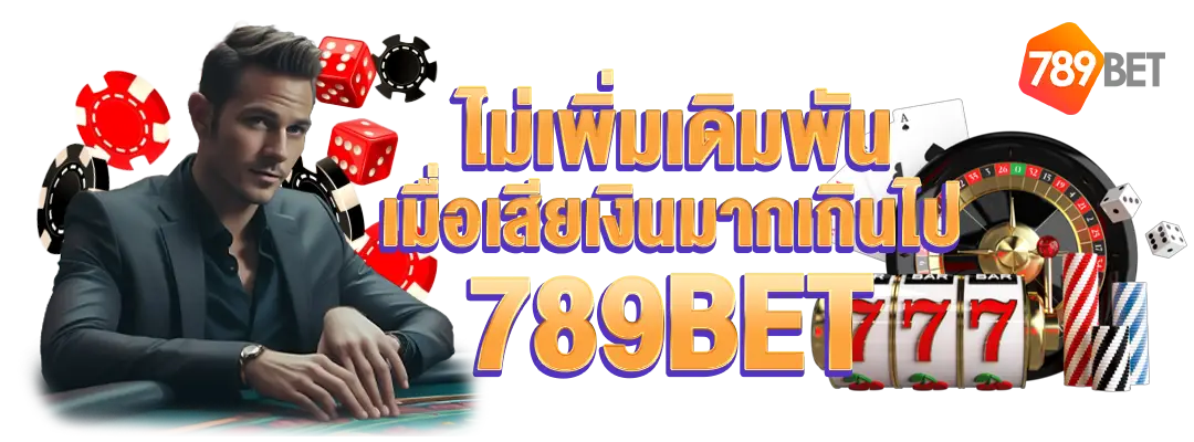 789bet เครดิตฟรี119